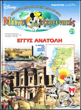 Μίκυ ο Εξερευνητής #29: Εγγύς Ανατολή (σκληρόδετο)