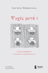 Ψυχές μετά Ι