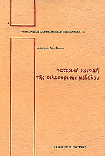 Πατερική κριτική της φιλοσοφικής μεθόδου