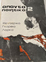 Απαντα ποιητικά 2 Φεντερικο Γκαρθια Λορκα
