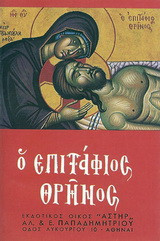 Ο Επιτάφιος Θρήνος