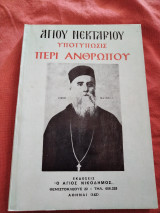 Αγίου Νεκτάριου υποτυπωσις περί ανθρώπου