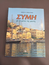 Συμη με τα μάτια της ψυχής