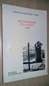 Κρατούμενες στα Γιούρα 1967