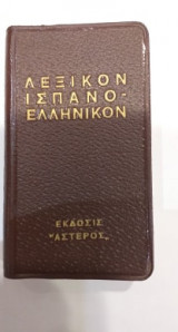 Ισπανο-ελληνικόν λεξικόν τσέπης