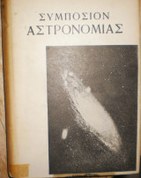 Συμπόσιον αστρονομίας