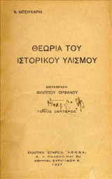 Θεωρία του Ιστορικού Υλισμού