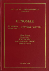 Ερνομακ, Ερμηνεία Νομολογία Αστικού Κώδικα Τόμος ΣΤ΄, Ημίτομος Α΄ – Κληρονομικό Δίκαιο (Άρθρα 1710–1870)