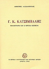 Γ. Κ. Κατσίμπαλης: Βιβλιογραφία και 12 κριτικά κείμενα