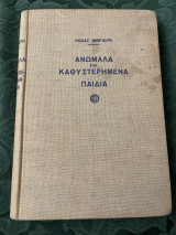 Ανώμαλα και Καθυστερημένα Παιδιά - Πρώτος χρόνος του Πρότυπου Ειδικού Σχολείου Αθηνών
