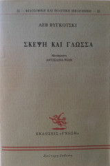 Σκέψη και γλώσσα