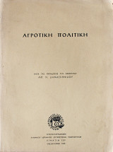 Αγροτική Πολιτική