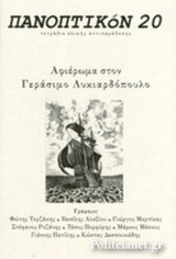 ΠΑΝΟΠΤΙΚΟΝ, ΤΕΥΧΟΣ 20, ΟΚΤΩΒΡΙΟΣ 2015