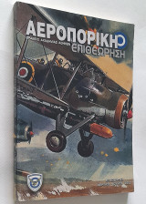 Αεροπορική Επιθεώρηση - Τεύχος 91-92 (Απρίλιος - Ιούλιος 2011)