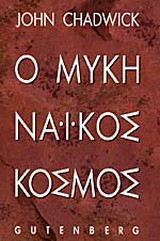 Ο ΜΥΚΗΝΑΙΚΟΣ ΚΟΣΜΟΣ