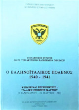 Ελληνοιταλικός πόλεμος-Χειμεριναί επιχειρήσεις Μαρτίου 1941