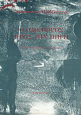 Οδοιπόρος προς την πηγή: Κείμενα πολεοδομικού στοχασμού