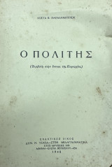 Ο πολίτης (συμβολή στην έννοια της κυριαρχίας)