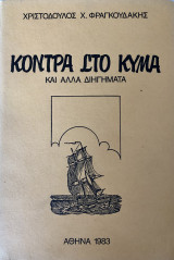 Κόντρα Στο Κύμα