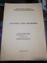 Εισαγωγή στην Φιλοσοφία