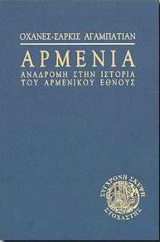Αρμενία (Αναδρομή στην ιστορία του αρμένικου έθνους)