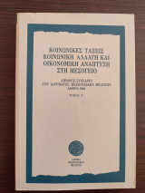 Κοινωνικές τάξεις, κοινωνική αλλαγή και οικονομική ανάπτυξη στη Μεσόγειο: Διεθνές συνέδριο του Ιδρύματος Μεσογειακών Μελετών, Αθήνα 1984: Ζητήματα κοινωνικοοικονομικής ανάπτυξης