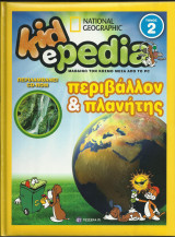 Περιβάλλον και Πλανήτης