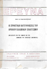 Αι πρακτικαι κατευθυνσεις του αρχαιου ελληνικου πολιτισμου (μια μελετη επι της εννοιας και της σημασιας του πρακτικου πνευματος)