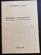 Ξενοφών απομνημονευματα
