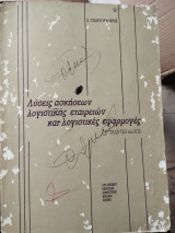 Λύσεις ασκήσεων λογιστικής εταιρειών και λογιστικές εφαρμογές