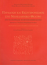 ΠΑΡΑΔΟΣΗ ΚΑΙ ΕΚΣΥΓΧΡΟΝΙΣΜΟΣ ΣΤΟ ΝΕΟΕΛΛΗΝΙΚΟ ΘΕΑΤΡΟ