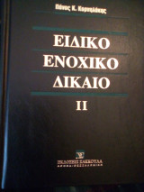 Ειδικό ενοχικό δίκαιο ΙΙ (μίσθωση πράγματος, σύμβαση εργου)