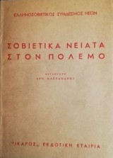 Σοβιετικά νειάτα στον πόλεμο