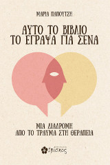 Αυτό το βιβλίο το έγραψα για σένα: Μια διαδρομή από το τραύμα στη θεραπεία