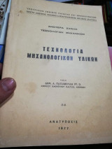 Τεχνολογία μηχανολογικων υλικών