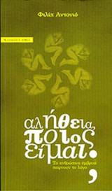 ΑΛΗΘΕΙΑ, ΠΟΙΟΣ ΕΙΜΑΙ;