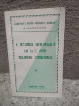 Η χριστιανική χαρακτηρολογία και τα εξ αυτής παιδαγωγικά συμπεράσματα