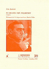 Το σφάλμα των ροδακίνων: Ποιήματα