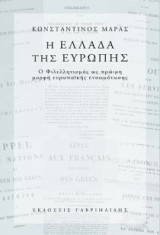 Η Ελλάδα της Ευρώπης