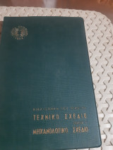 Τεχνικό Σχέδιο ,τόμος Γ' ,μηχανολογικο σχεδιο ,ιδρυμα ευγενιδου , Βιβλιοθήκη του Τεχνίτη