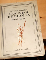 Ελληνική Εποποιΐα 1940-1941