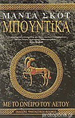 Μπουντίκα. Με το όνειρο του αετού