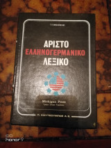 Άριστο Ελληνο-γερμανικό Λεξικό