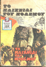 Εφοδος το παιχνιδι του πολεμου
