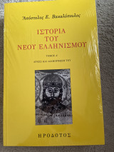 Ιστορία του νέου ελληνισμού Ά Τόμος αρχές και διαμόρφωση του