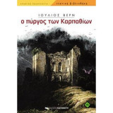 Ο πύργος των Καρπαθίων