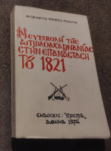Η συμβολή της Αιτωλοακαρνανίας στην επανάσταση του 1821