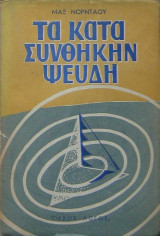 Τα κατά συνθήκην ψεύδη