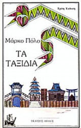 ΜΑΡΚΟ ΠΟΛΟ: ΤΑ ΤΑΞΙΔΙΑ