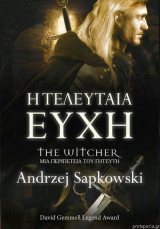 The Witcher - Η Τελευταία Ευχή